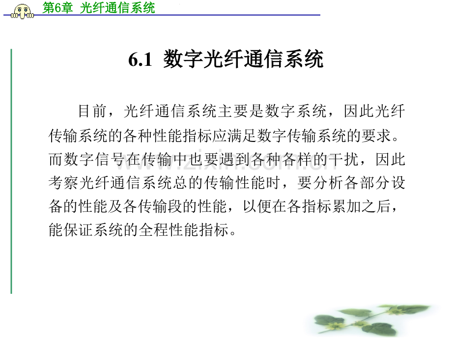 第6章光纤通信系统.pptx_第1页