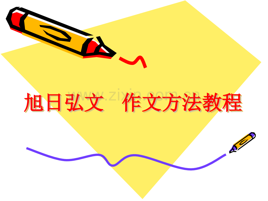 旭日弘文3第六讲说说你的感受.pptx_第1页