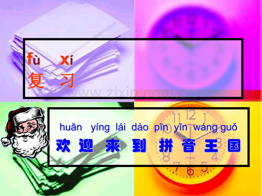 汉语拼音复习1.pptx_第1页