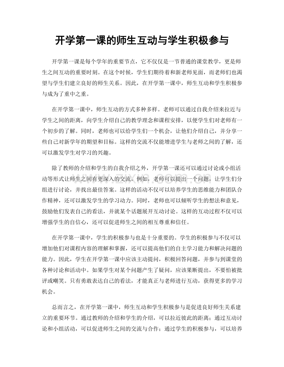 开学第一课的师生互动与学生积极参与.docx_第1页