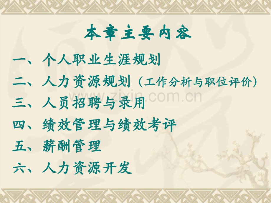 第6人力资源管理.pptx_第1页