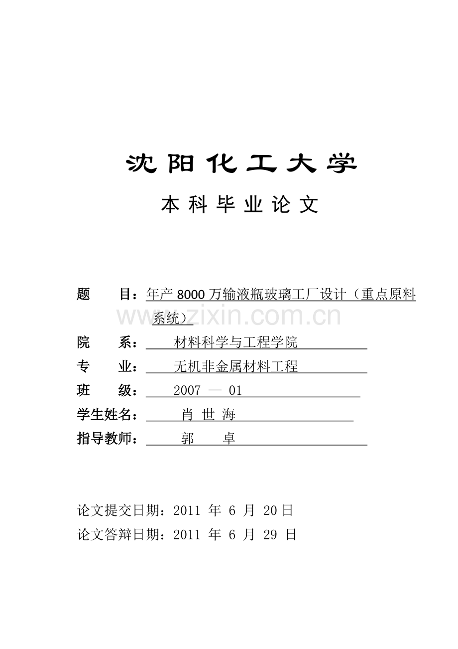 年产8000万输液瓶厂原料系统的设计论文-毕业论文.doc_第1页