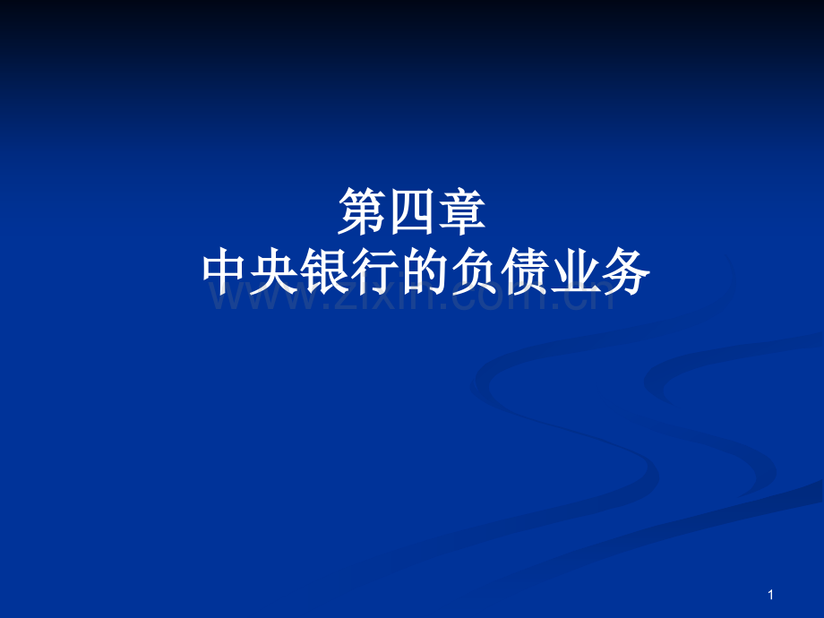 第四章负债业务.pptx_第1页