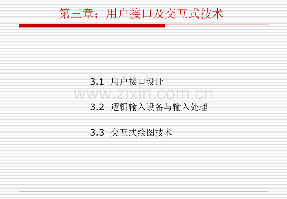 用户接口及交互式技术.pptx_第1页