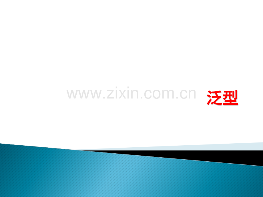 深入学习Java泛型.pptx_第1页