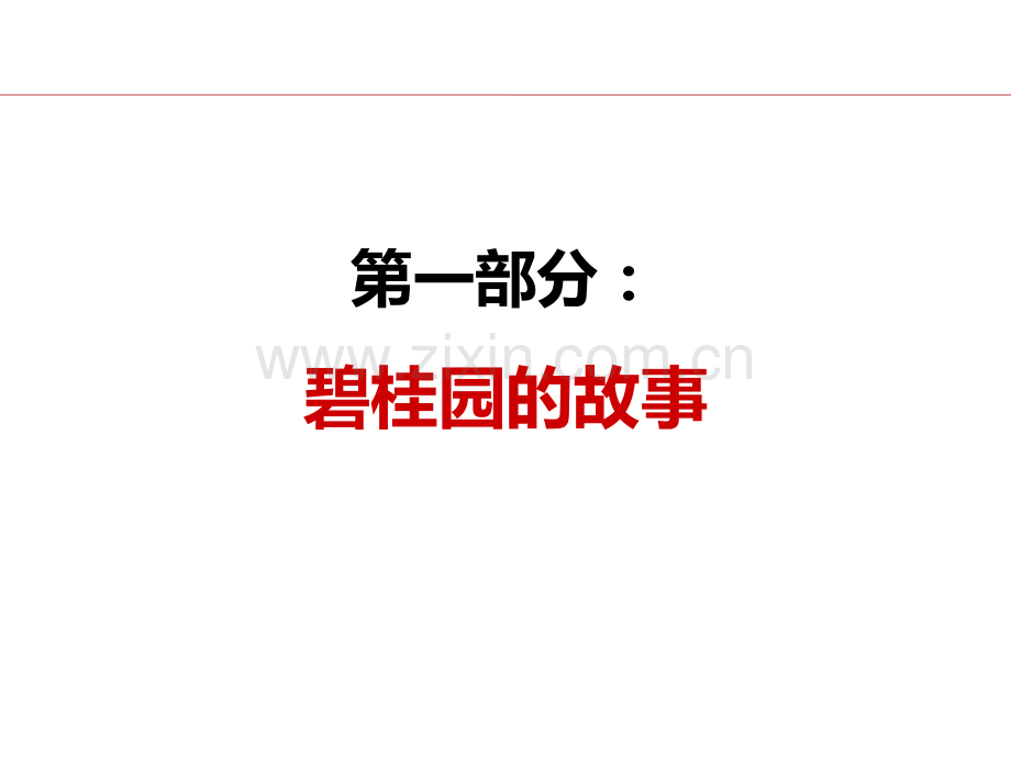 碧桂园营销模式及拓客策略.pptx_第2页