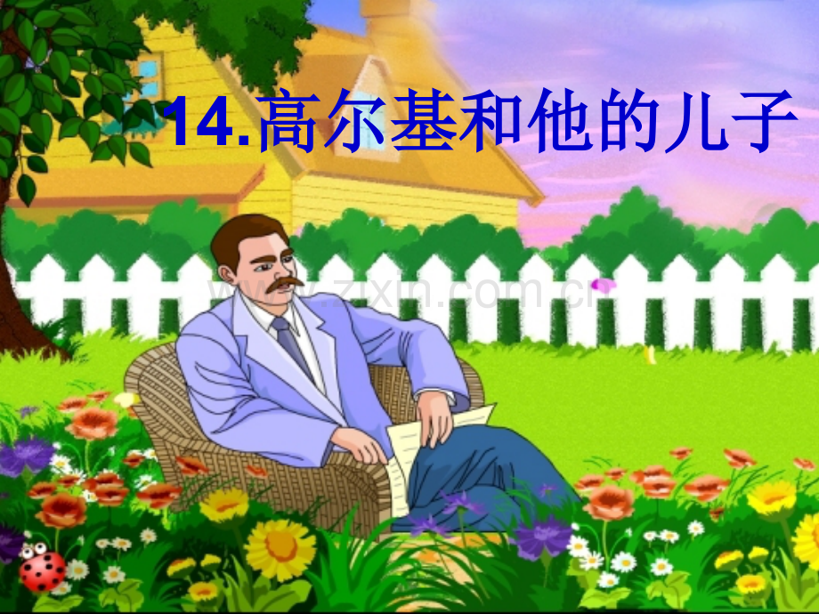 新苏教版五年级上册高尔基和他的儿子.pptx_第1页