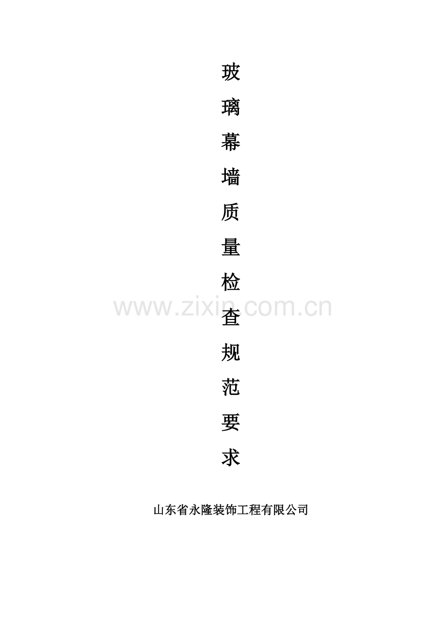玻璃幕墙质量检查标准.doc_第1页