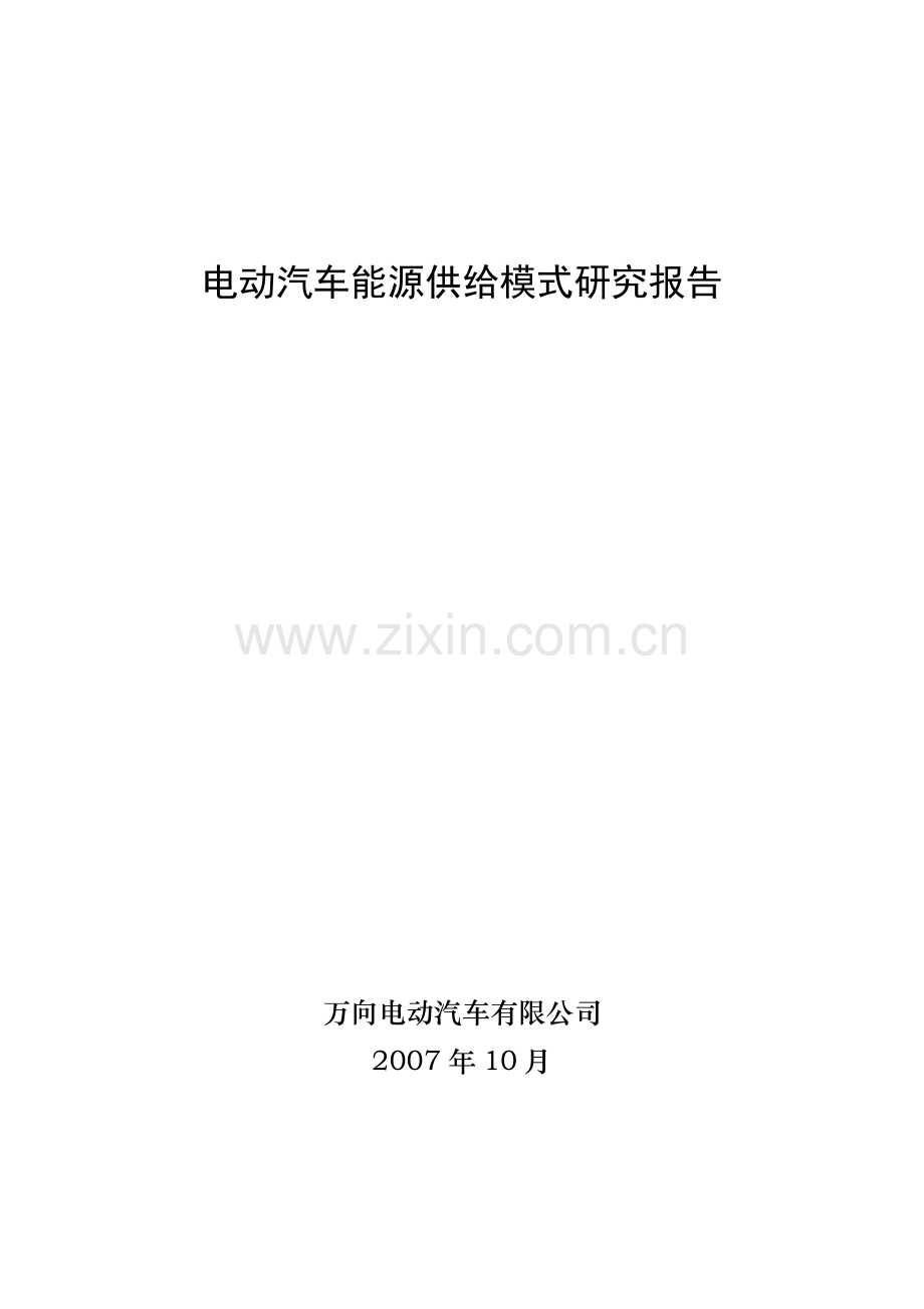 电动汽车能源供给模式研究报告(万向).doc_第1页