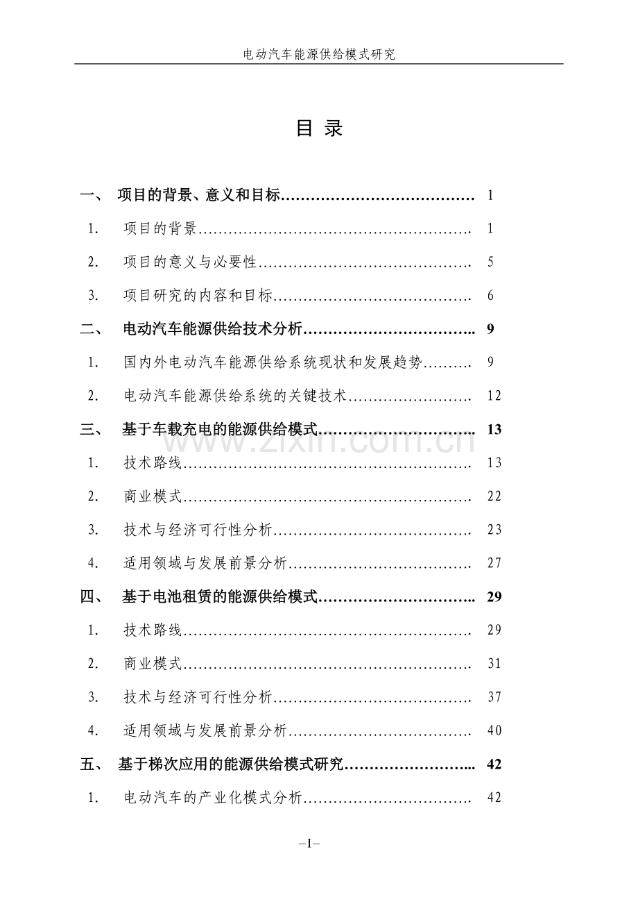 电动汽车能源供给模式研究报告(万向).doc_第2页