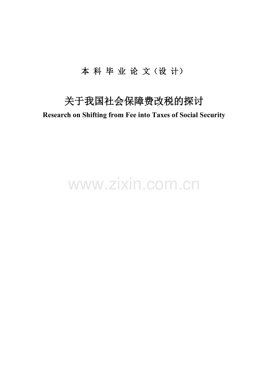 本科毕业论文---关于我国社会保障费改税的探讨.doc_第1页