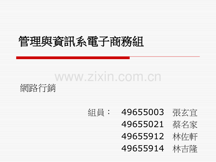管理与资讯系电子商务组.pptx_第1页