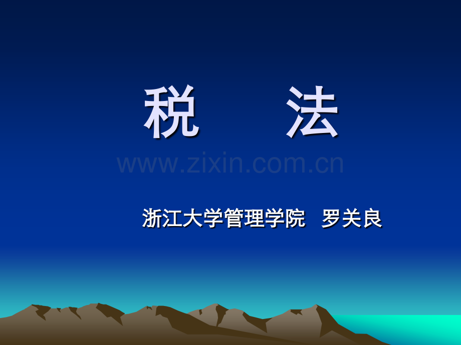 税法税税法概论.pptx_第1页