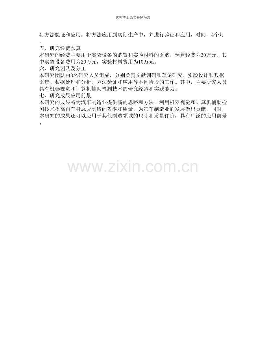 白车身总成制造尺寸质量评价方法研究的开题报告.docx_第2页