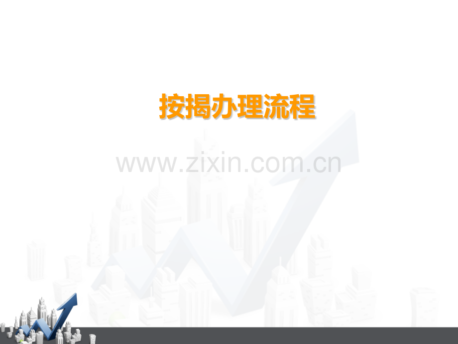 详细专业房地产按揭贷款流程.pptx_第1页