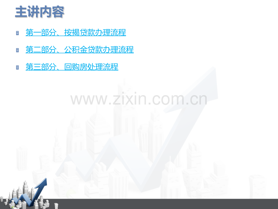 详细专业房地产按揭贷款流程.pptx_第2页