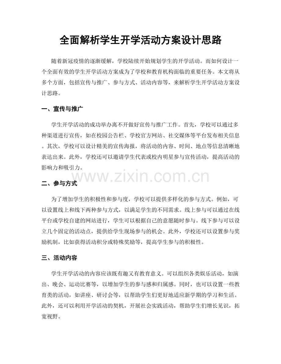 全面解析学生开学活动方案设计思路.docx_第1页
