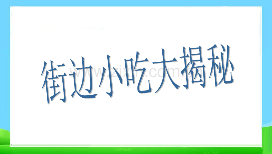 班会食品安全班会.pptx_第2页