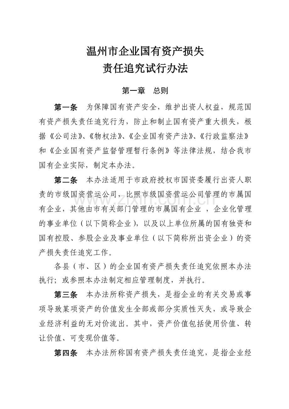 温州市企业国有资产损失责任追究试行办法.doc_第1页