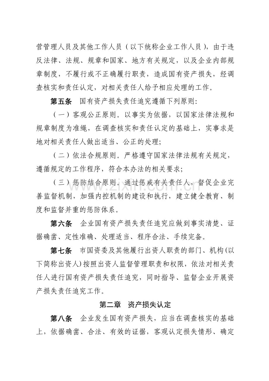温州市企业国有资产损失责任追究试行办法.doc_第2页