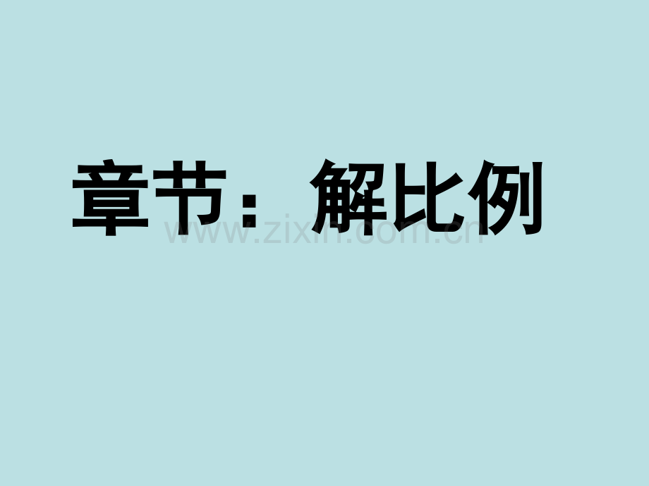 苏教版六年级数学解比例课件.pptx_第1页