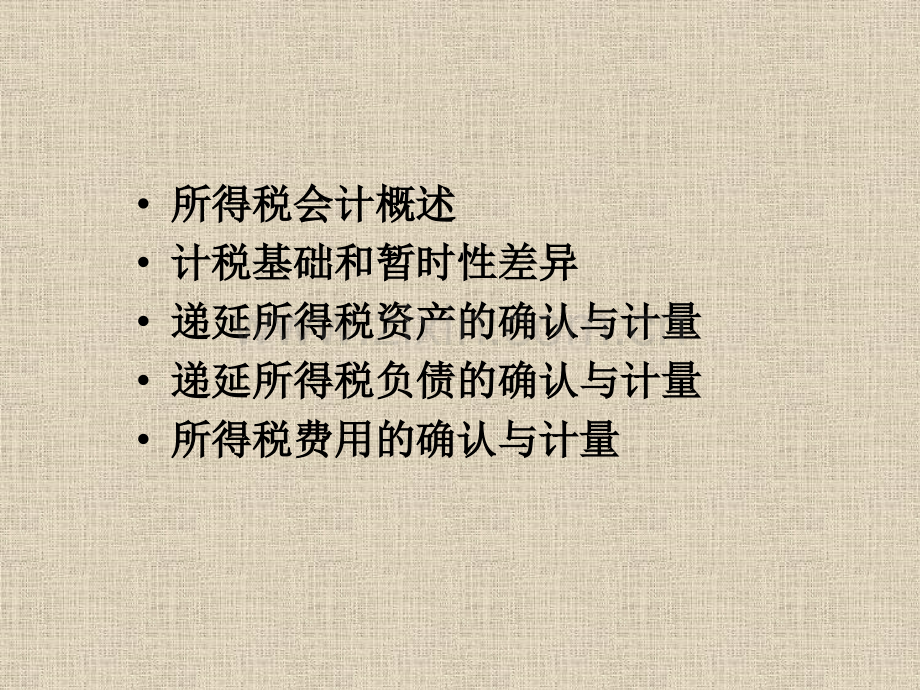 第6章所得税会计.pptx_第1页