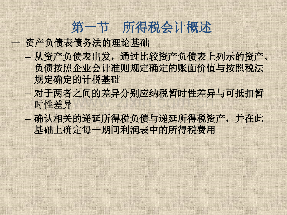 第6章所得税会计.pptx_第2页
