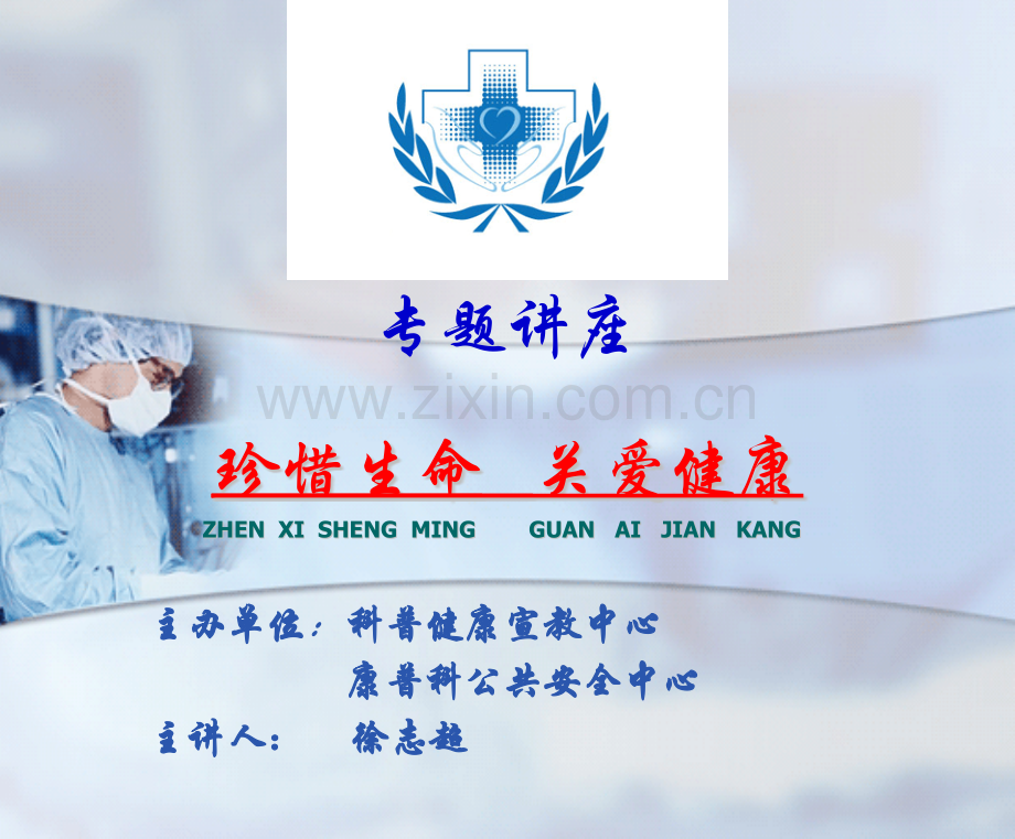 珍惜生命-关爱健康-.pptx_第1页