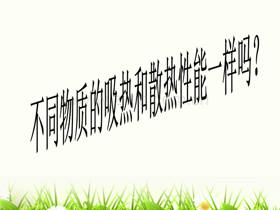 苏教版四年级科学上册吸热和散热.pptx_第2页