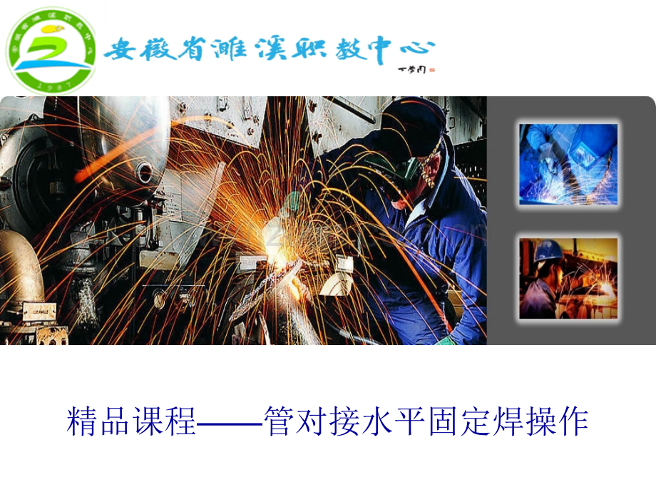 管对接水平固定焊操作.pptx_第1页