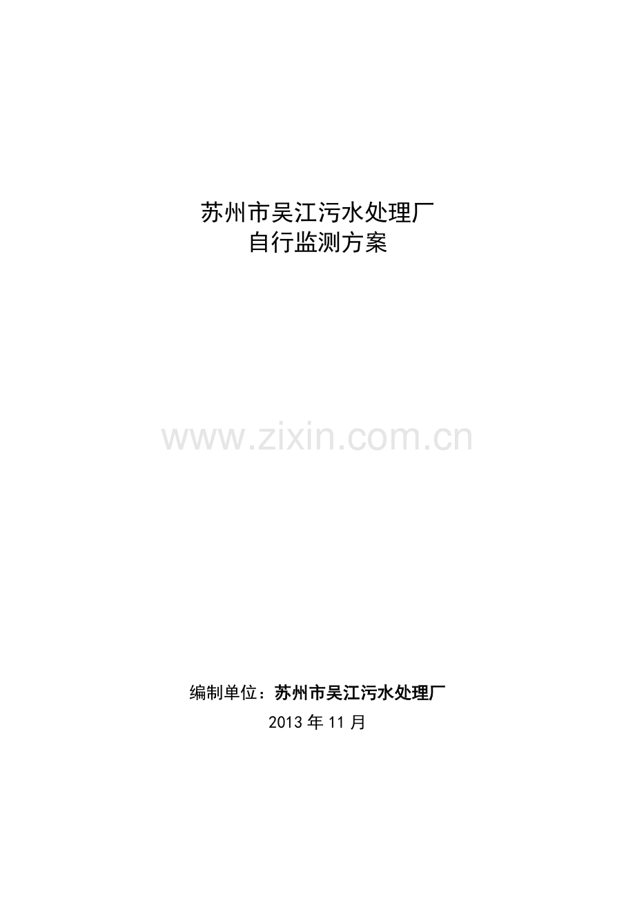 苏州吴江污水处理厂苏州环保局.doc_第1页