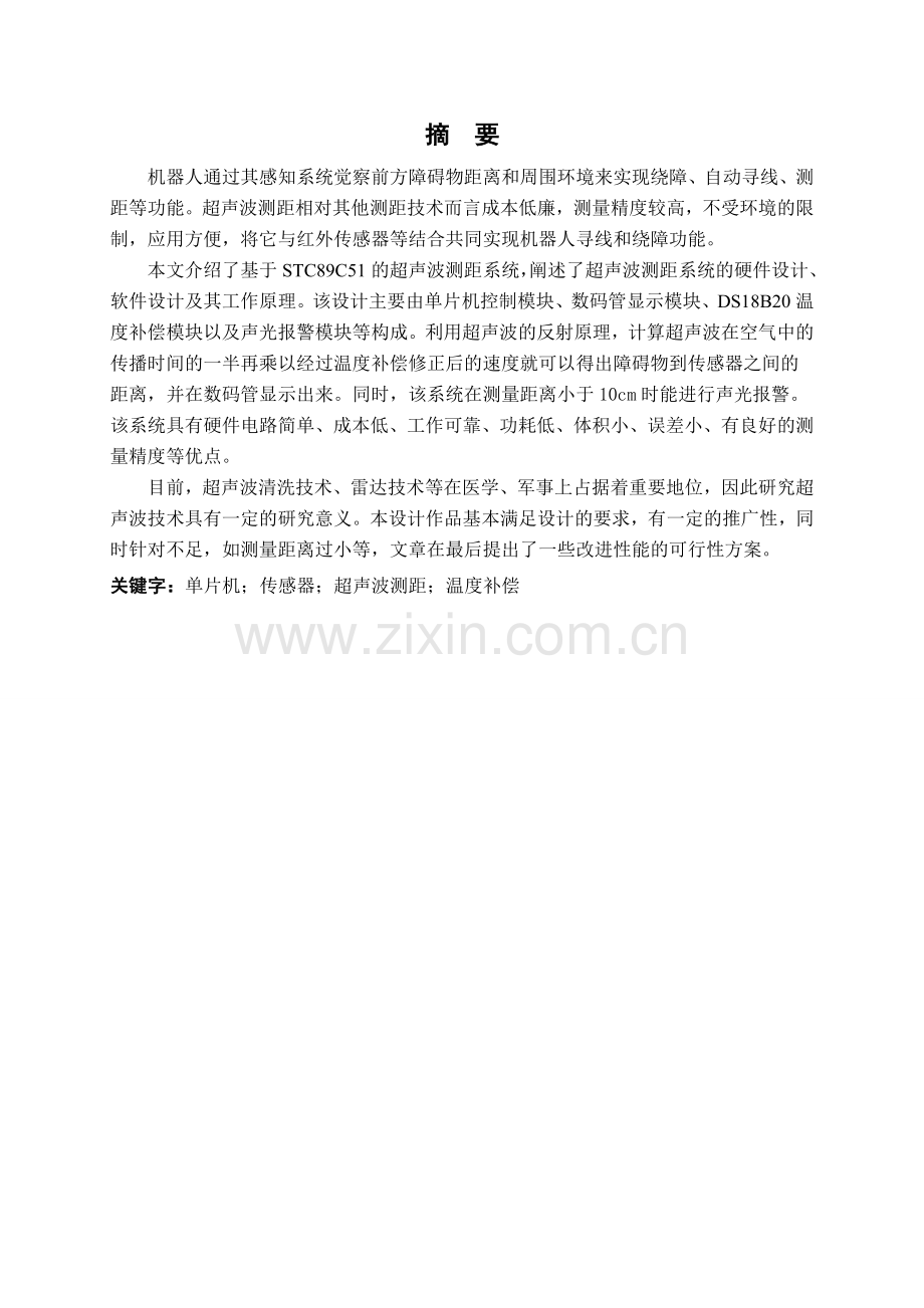 声超波测距仪1实时显示声光报警设计报告--毕业设计.doc_第1页
