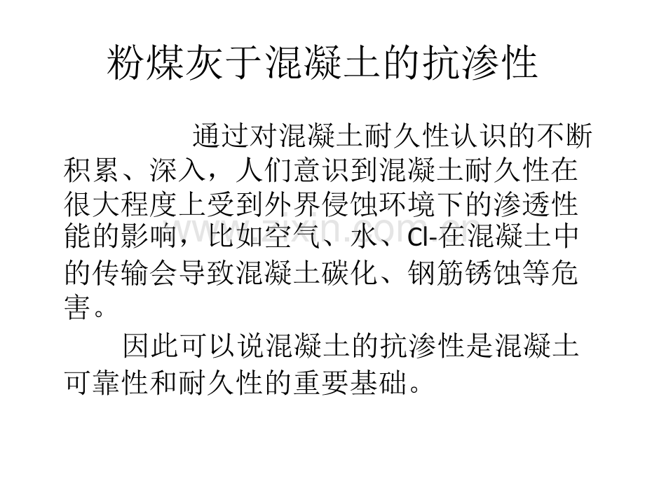 粉煤灰在混凝土耐久性影响探究.pptx_第2页