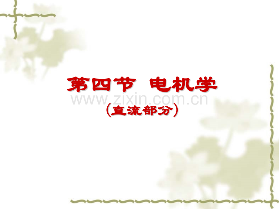 电气工程概论直流电机.pptx_第1页