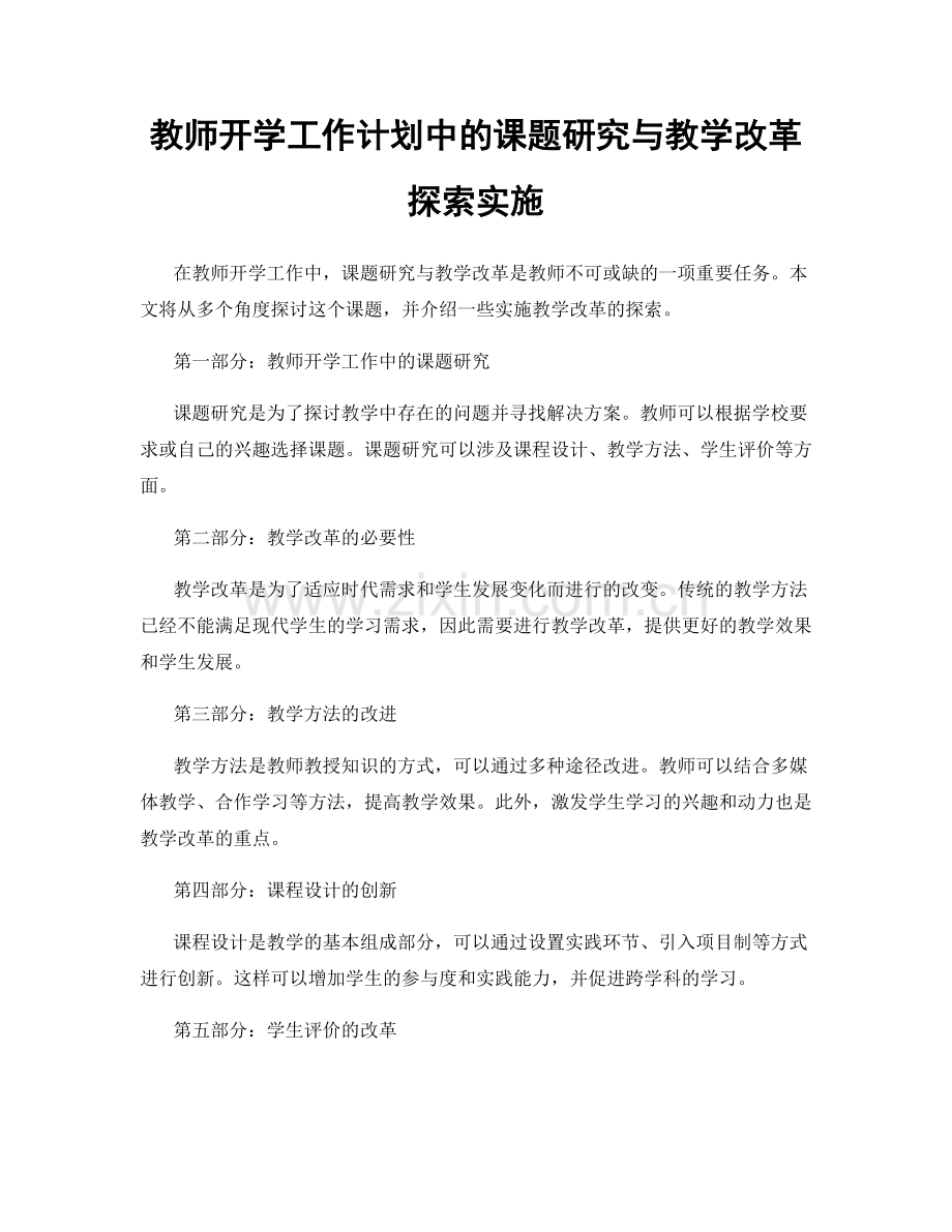 教师开学工作计划中的课题研究与教学改革探索实施.docx_第1页