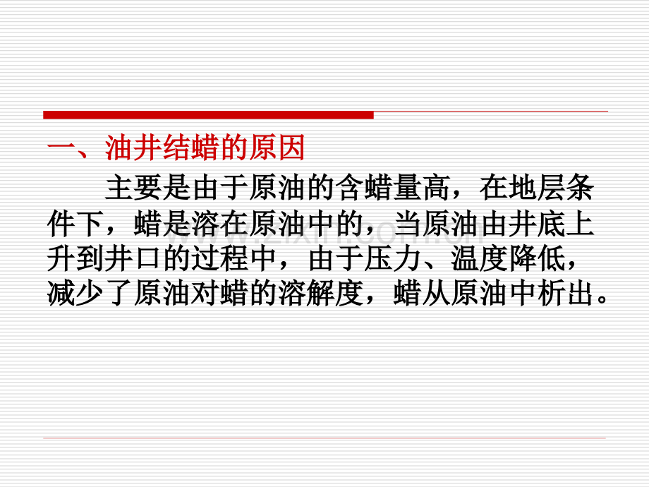 油井防蜡和清蜡.pptx_第1页