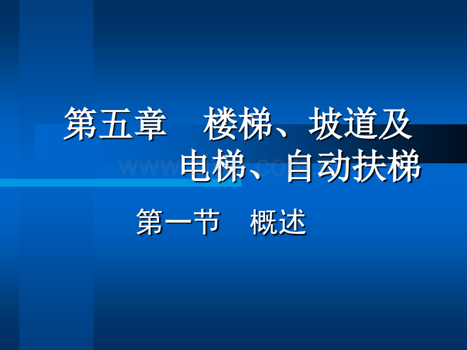 楼梯坡道及电梯自动扶梯.pptx_第1页
