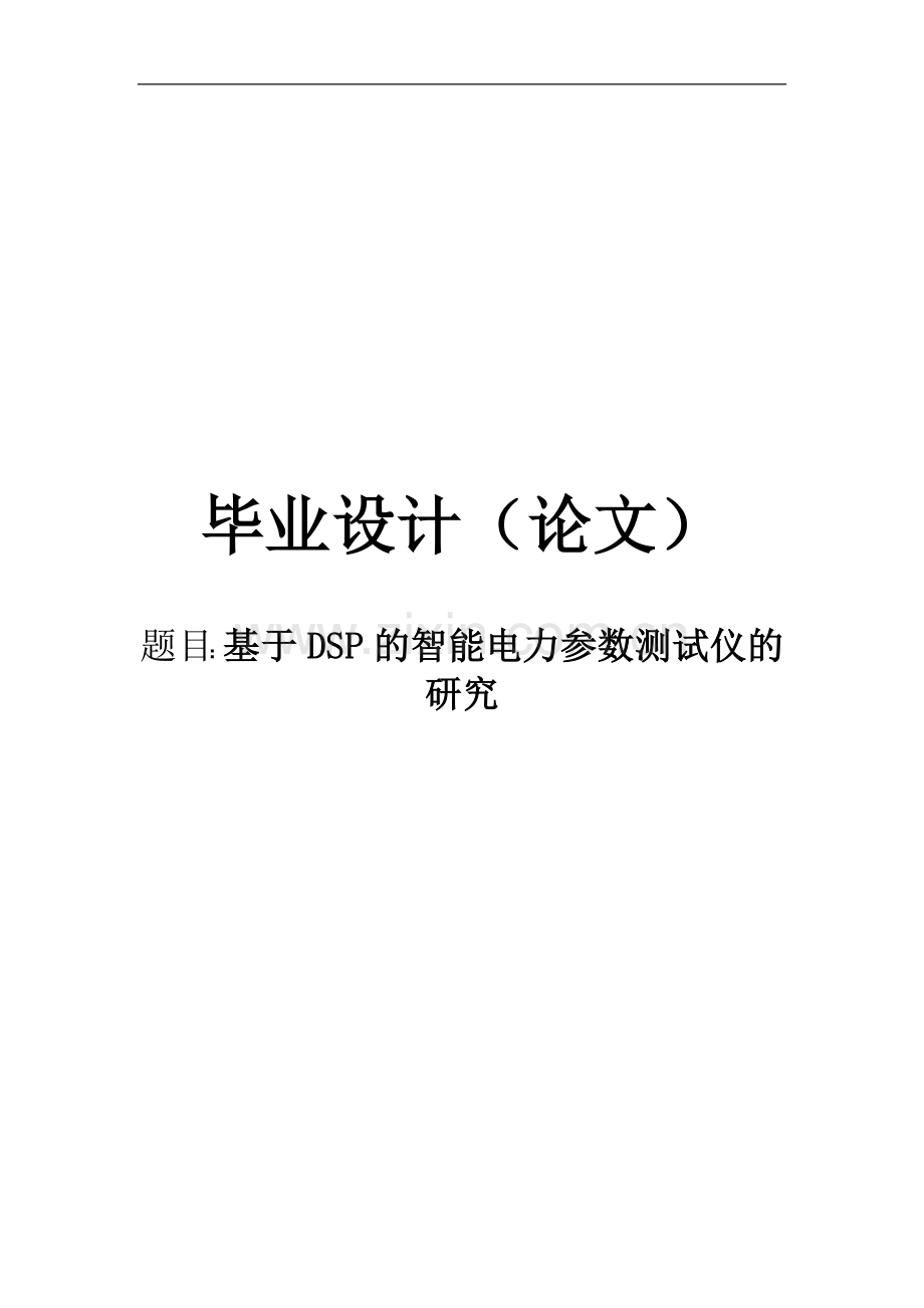 基于DSP的智能电力参数测试仪的研究毕业设计论文(1).doc_第1页