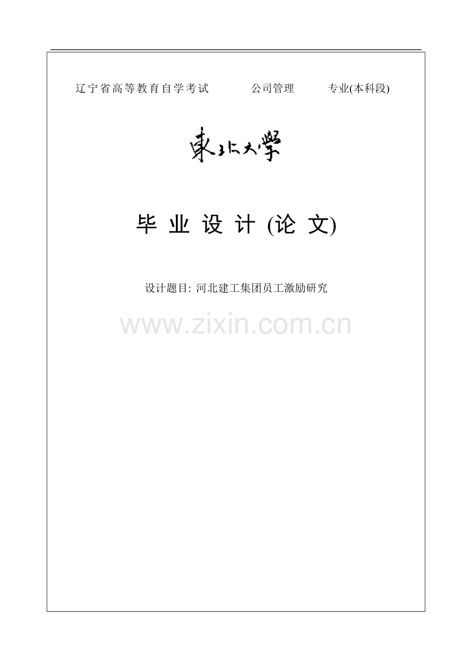 河北建工集团员工激励研究毕业论文.doc_第1页