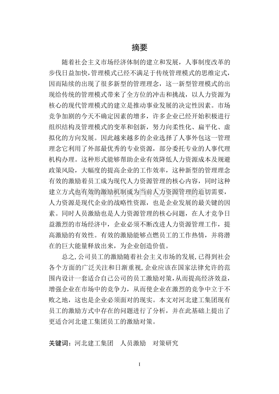 河北建工集团员工激励研究毕业论文.doc_第2页