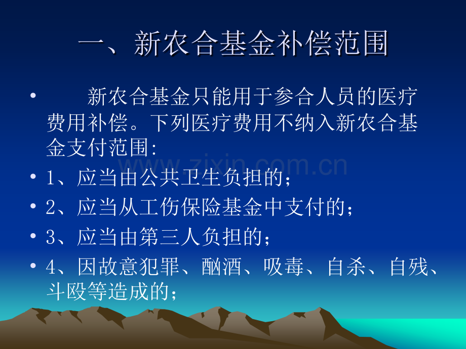 河南省新农合新政策补偿方案.pptx_第1页
