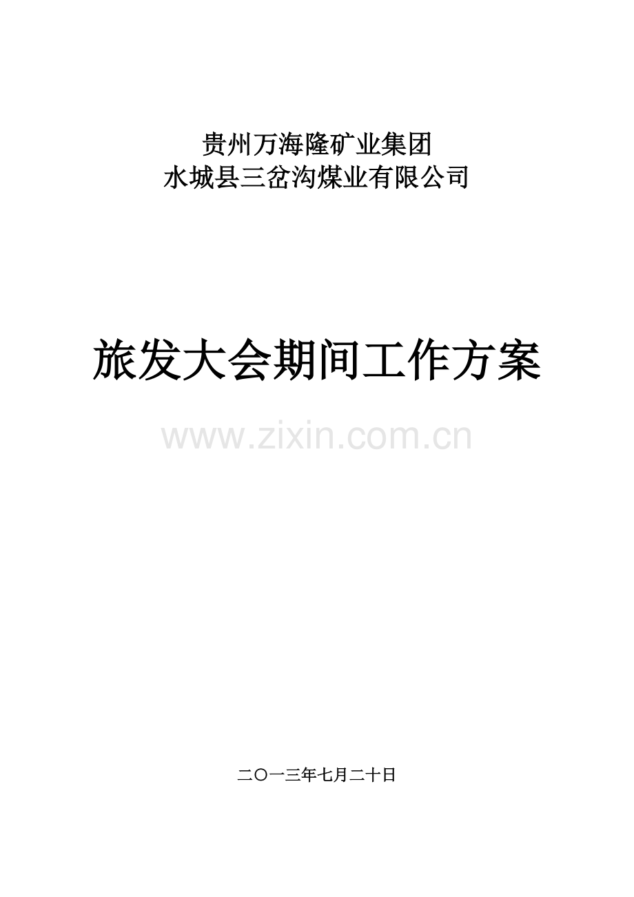 旅发大会期间安全生产保障措施.doc_第1页