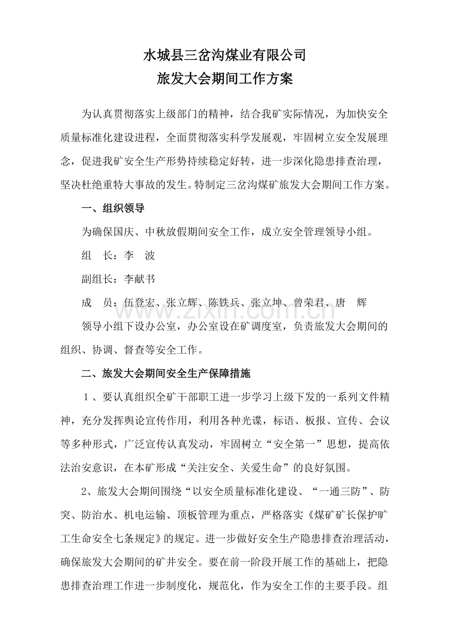 旅发大会期间安全生产保障措施.doc_第2页