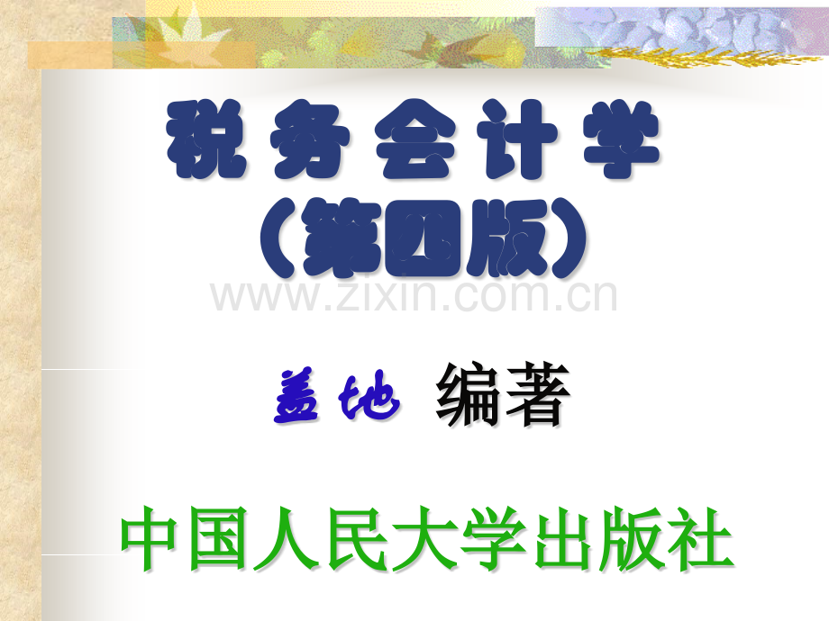 税务会计学盖地.pptx_第1页