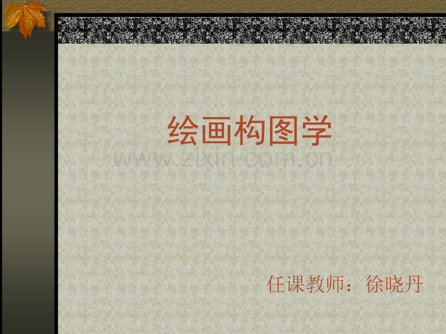 绘画构图学.pptx_第1页