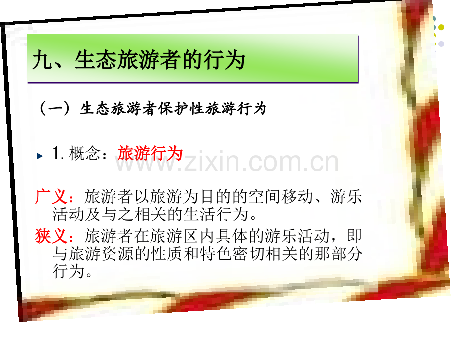 生态旅游者的行为.pptx_第1页