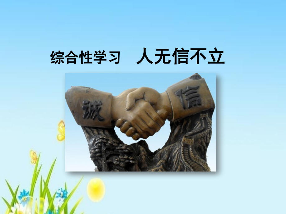 综合性学习人无信不立课件.pptx_第1页