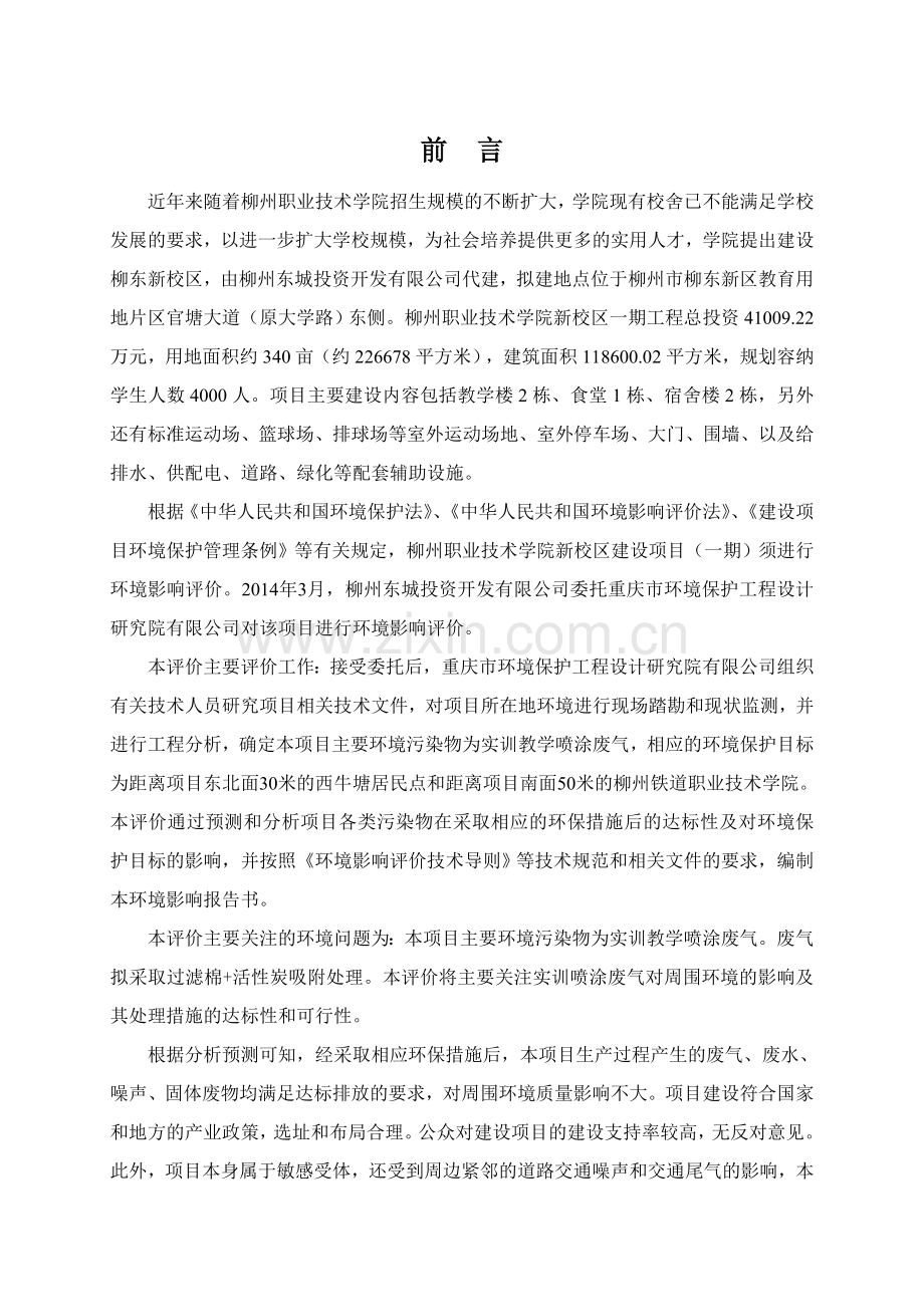 职业技术学院新校区建设项目(一期)环境影响报告书.doc_第1页