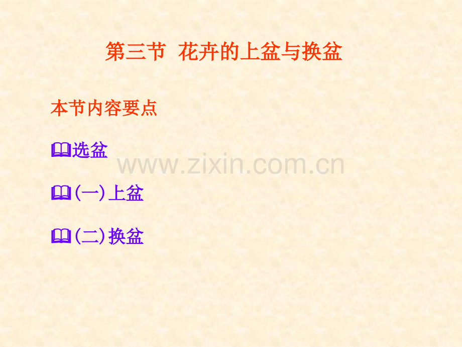 花卉的上盆与换盆.pptx_第1页