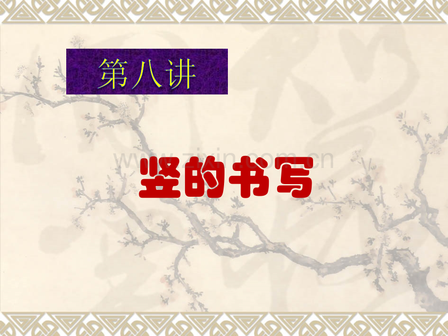 硬笔书法时基本笔画——竖.pptx_第1页